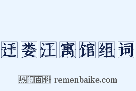 迁娄江寓馆组词是什么意思的图片